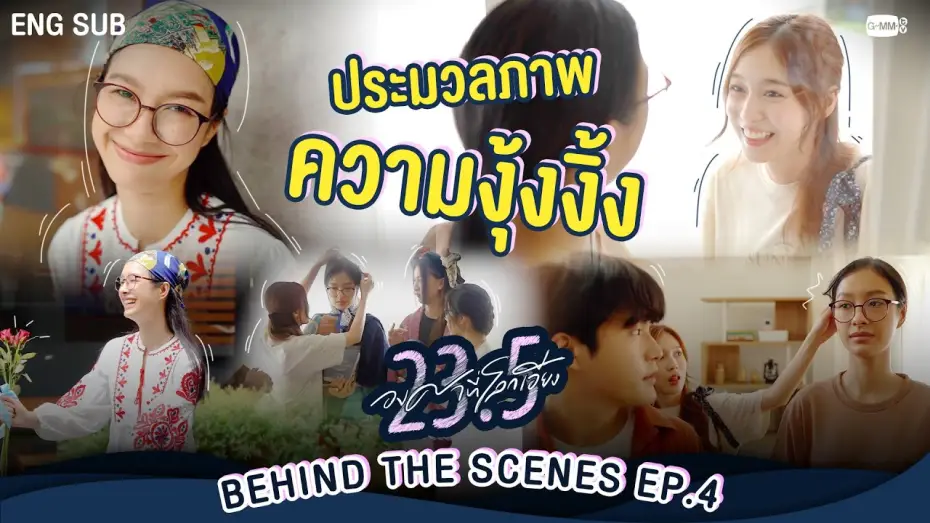 Видео к сериалу 23.5 — [Behind The Scenes] ประมวลภาพความงุ้งงิ้ง~  | 23.5 องศาที่โลกเอียง EP.4