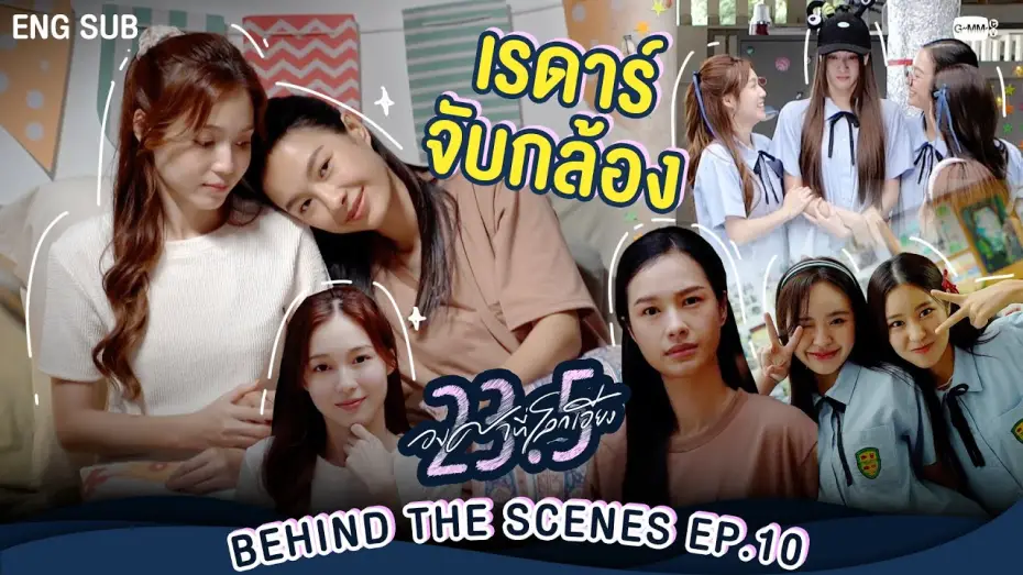 Видео к сериалу 23.5 — [Behind The Scenes] เรดาร์จับกล้อง😏  | 23.5 องศาที่โลกเอียง EP.10
