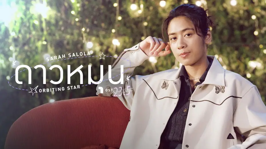 Видео к сериалу 23.5 — ดาวหมุน (Orbiting Star) Ost.23.5 องศาที่โลกเอียง - Sarah Salola