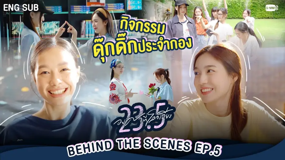Видео к сериалу 23.5 — [Behind The Scenes] กิจกรรมดุ๊กดิ๊กประจำกอง | 23.5 องศาที่โลกเอียง EP.5
