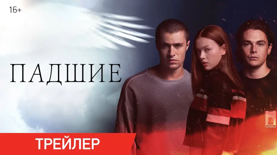 Видео к сериалу Падшие — Падшие | Трейлер | В онлайн-кинотеатрах с 29 октября
