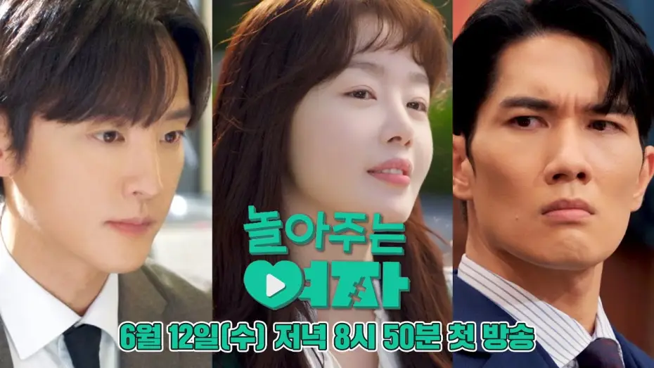 Видео к сериалу Мой милый гангстер — [3차 티저]‍ 엄태구x한선화x권율의 달콤 살벌한 로맨스💘 | 〈놀아주는 여자〉 6월 12일(수) 저녁 8시 50분 첫 방송!