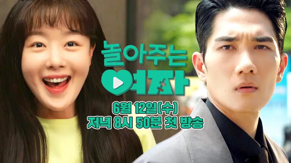 Видео к сериалу Мой милый гангстер — [1차 티저] 엄태구X한선화의 동심 자극! 설렘 급상승 로맨스💖‍ | 〈놀아주는 여자〉 6월 12일(수) 저녁 8시 50분 첫 방송!