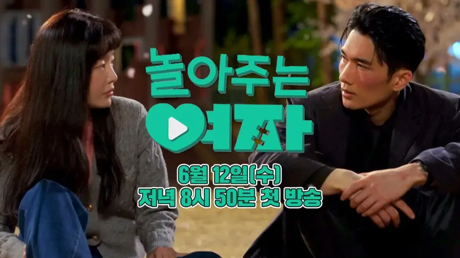 Видео к сериалу Мой милый гангстер — [2차 티저]‍ 쫌 놀아본 남자와 잘 놀아주는 여자의 로맨스💘 | 〈놀아주는 여자〉 6월 12일(수) 저녁 8시 50분 첫 방송!