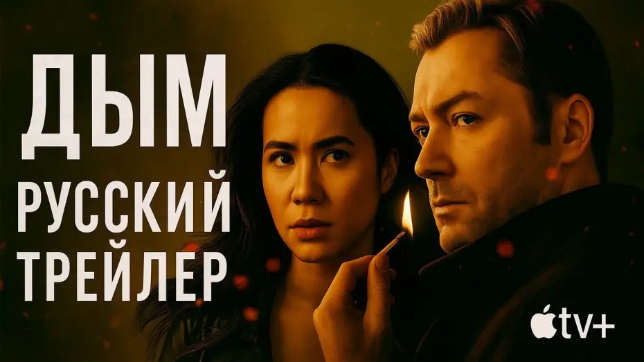 Видео к сериалу Дым — ДЫМ — Русский трейлер | Apple TV+ | Smoke
