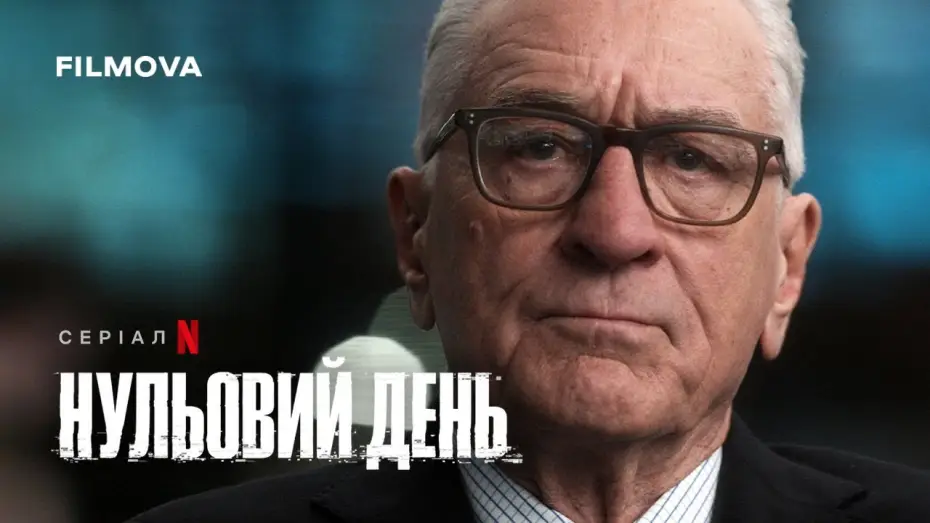 Видео к сериалу Нулевой день — Нульовий день | Український дубльований тизер | Netflix