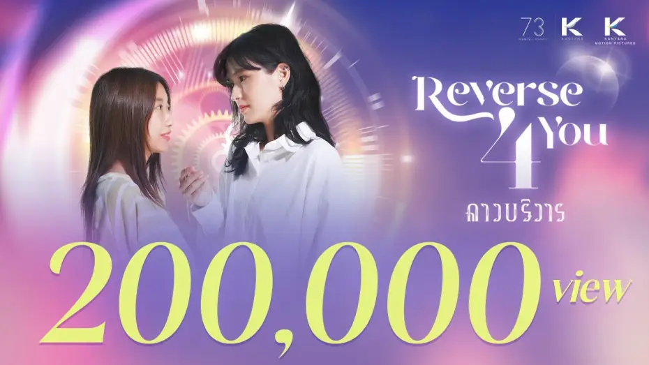 Видео к сериалу Разворот для тебя — (Official Trailer) Reverse 4 You ดาวบริวาร The Series