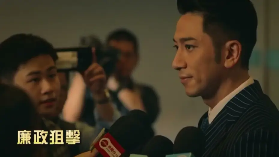 Видео к сериалу Миссия: забег — 【廉政狙擊】預告片