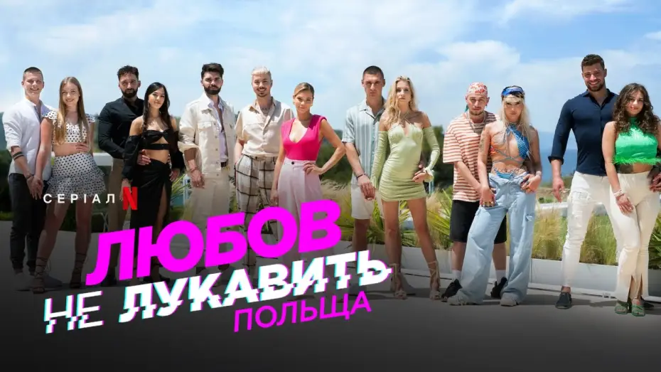 Видео к сериалу Любовь никогда не лжет: Польша — Любов не лукавить: Польща | Український трейлер | Netflix