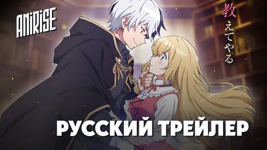Видео к сериалу Я прибрал к рукам девушку, которая потеряла своего жениха, и теперь я учу её всяким плохим вещам — PV [AniRise] Я прибрал к рукам девушку, которая потеряла своего жениха, и учу её всяким плохим вещам
