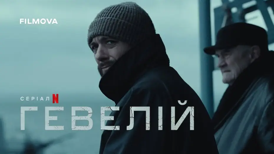 Видео к сериалу Гевелий — Український дубльований трейлер