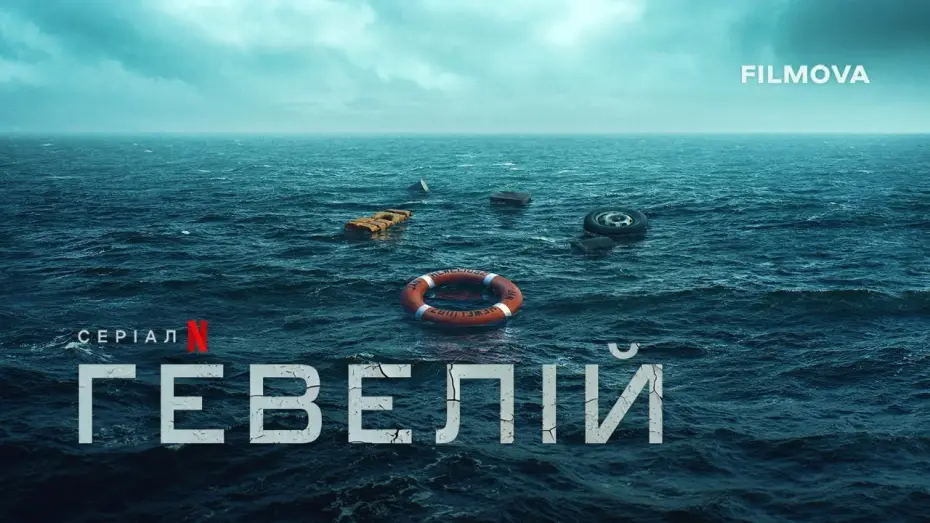Видео к сериалу Гевелий — Офіційний тизер