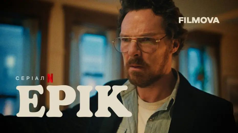 Видео к сериалу Эрик — Український трейлер
