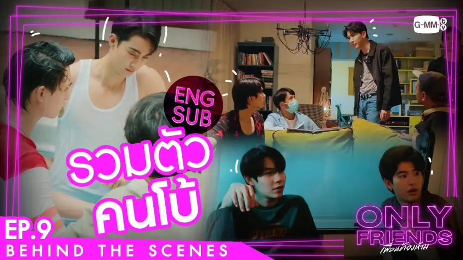Видео к сериалу Просто друзья — [Behind The Scenes] รวมตัวคนโบ้ | Only Friends เพื่อนต้องห้าม