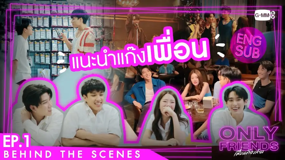 Видео к сериалу Просто друзья — [Behind The Scenes] แนะนำแก๊งเพื่อน | Only Friends เพื่อนต้องห้าม