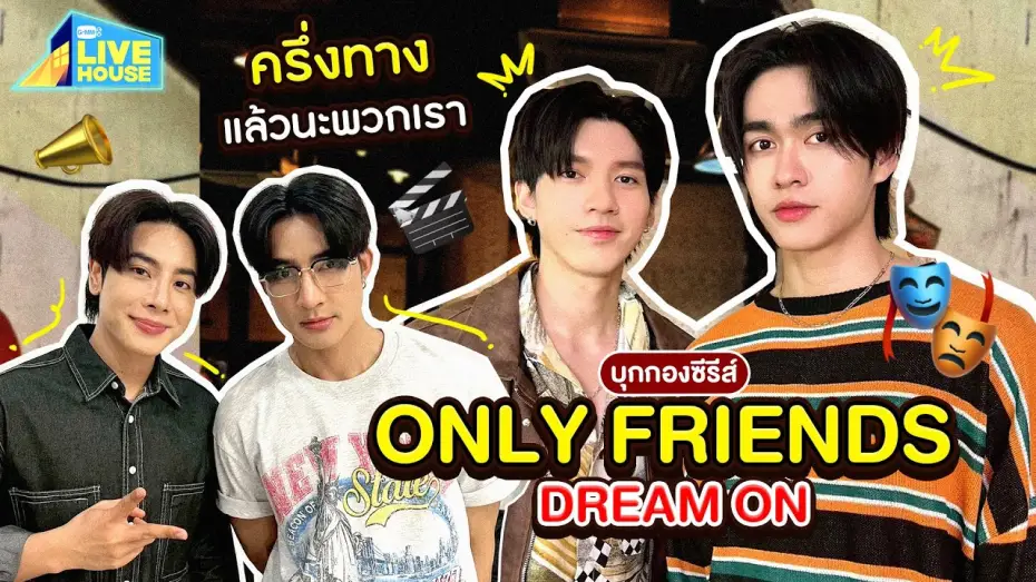 Видео к сериалу Просто друзья — บุกกองถ่าย Only Friends Dream ผ่านไปครึ่งทางแล้วครับ | GMMTV LIVE HOUSE