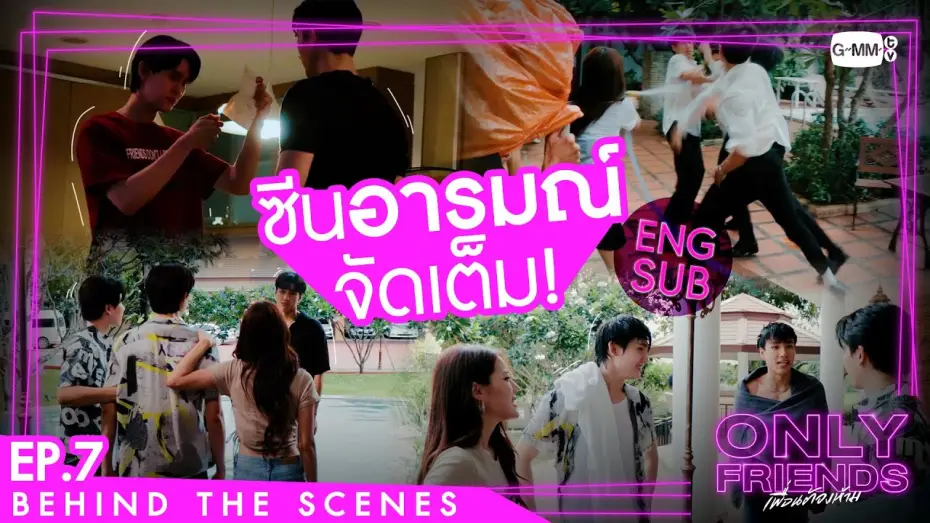 Видео к сериалу Просто друзья — [Behind The Scenes] ซีนอารมณ์จัดเต็ม! | Only Friends เพื่อนต้องห้าม