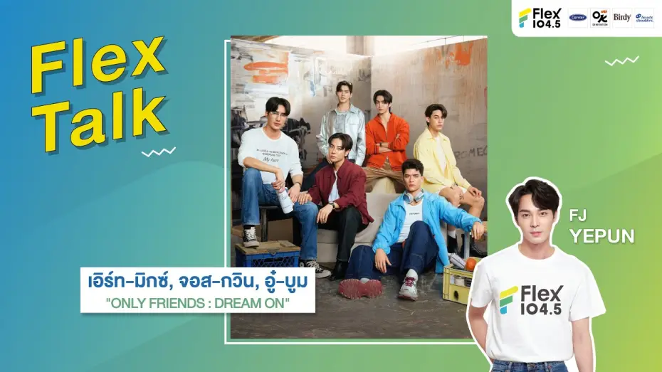 Видео к сериалу Просто друзья — [LIVE] Flex Talk กับ เอิร์ท-มิกซ์, จอส-กวิน, อู๋-บูม | Flex Talk 2026 EP.31 |