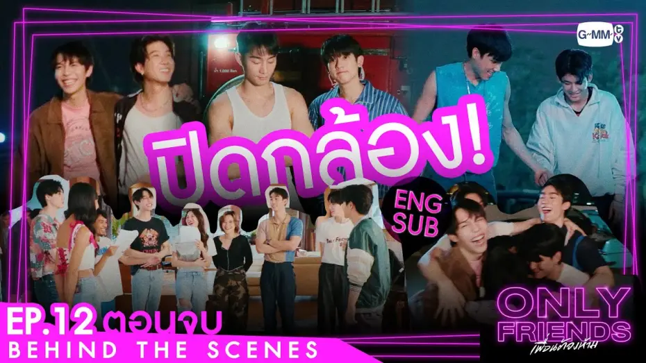 Видео к сериалу Просто друзья — [Behind The Scenes] ปิดกล้อง! | Only Friends เพื่อนต้องห้าม
