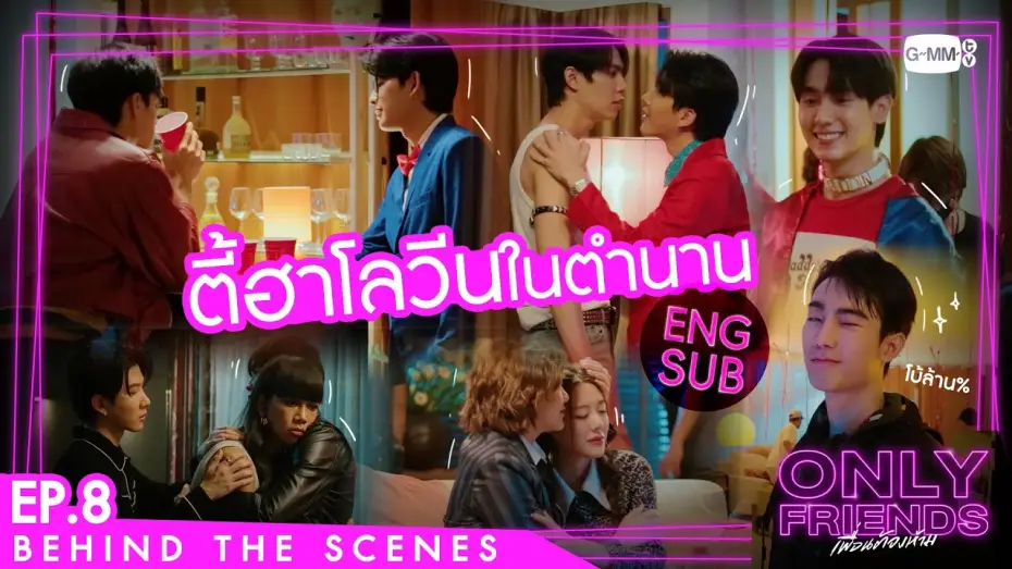 Видео к сериалу Просто друзья — [Behind The Scenes] ตี้ฮาโลวีนในตำนาน | Only Friends เพื่อนต้องห้าม