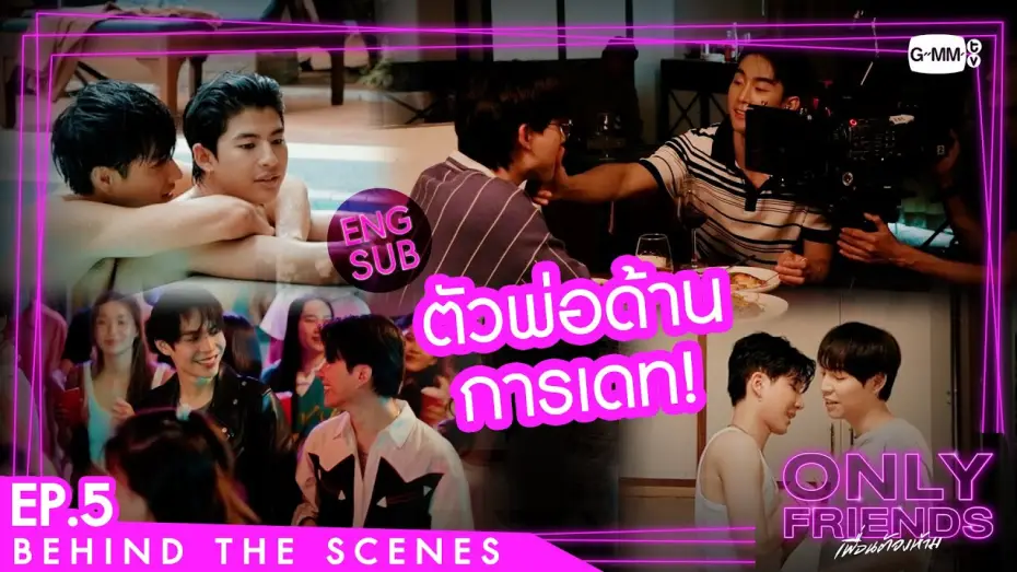 Видео к сериалу Просто друзья — [Behind The Scenes] ตัวพ่อด้านการเดท! | Only Friends เพื่อนต้องห้าม
