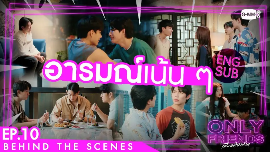 Видео к сериалу Просто друзья — [Behind The Scenes] อารมณ์เน้น ๆ | Only Friends เพื่อนต้องห้าม