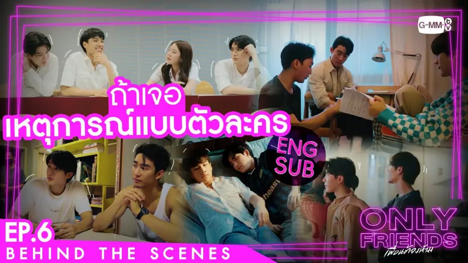 Видео к сериалу Просто друзья — [Behind The Scenes] ถ้านักแสดงเจอเหตุการณ์แบบตัวละครจะ...? | Only Friends เพื่อนต้องห้าม