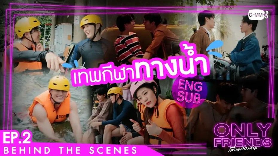 Видео к сериалу Просто друзья — [Behind The Scenes] เทพกีฬาทางน้ำ | Only Friends เพื่อนต้องห้าม