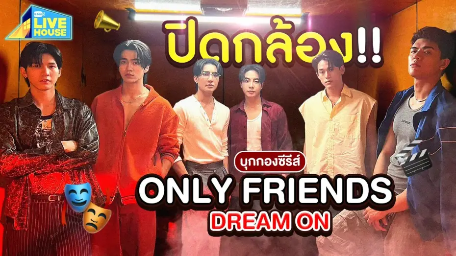 Видео к сериалу Просто друзья — บุกกองซีรีส์ Only Friends Dream On วันปิดกล้อง!! Last Q | GMMTV LIVE HOUSE