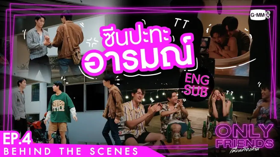Видео к сериалу Просто друзья — [Behind The Scenes] ซีนปะทะอารมณ์ | Only Friends เพื่อนต้องห้าม