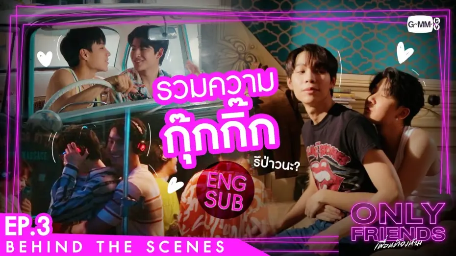 Видео к сериалу Просто друзья — [Behind The Scenes] รวมความกุ๊กกิ๊ก | Only Friends เพื่อนต้องห้าม
