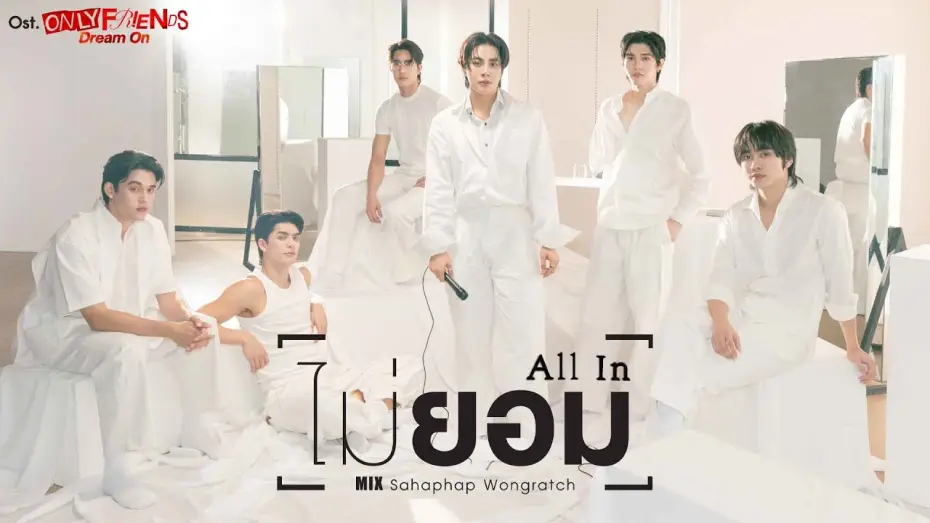 Видео к сериалу Просто друзья — ไม่ยอม (All In) Ost.ONLY FRIENDS : DREAM ON - Mix Sahaphap