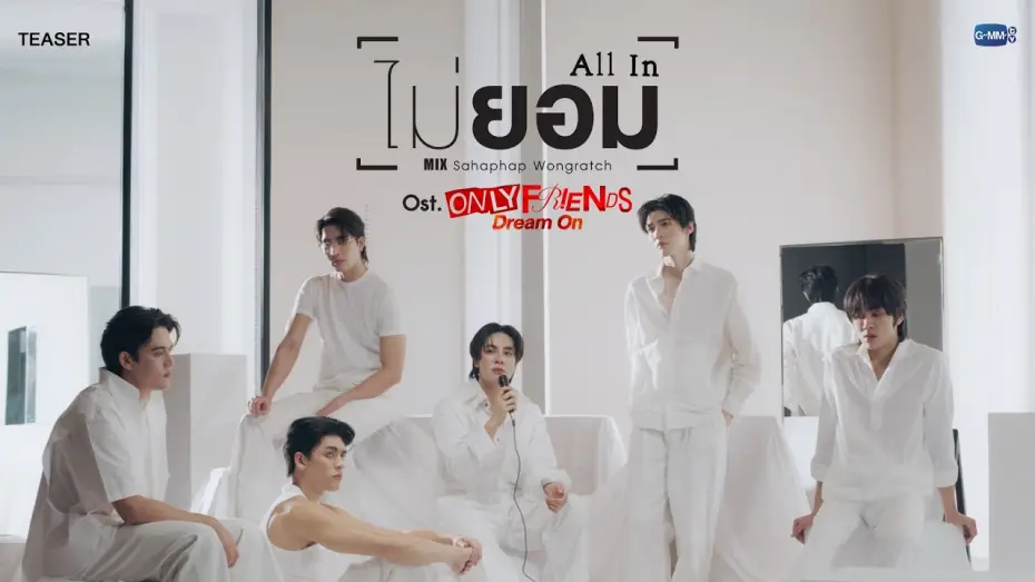 Видео к сериалу Просто друзья — [Teaser] ไม่ยอม (All In)  Ost. ONLY FRIENDS : DREAM ON - Mix Sahaphap