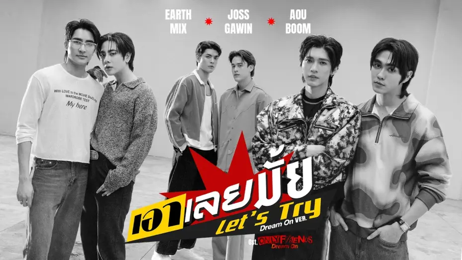 Видео к сериалу Просто друзья — เอาเลยมั้ย (Let’s Try) Ost.ONLY FRIENDS : DREAM ON - Earth, Mix, Joss, Gawin, Aou, Boom