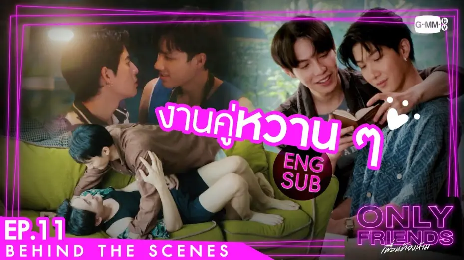 Видео к сериалу Просто друзья — [Behind The Scenes] งานคู่หวาน ๆ | Only Friends เพื่อนต้องห้าม