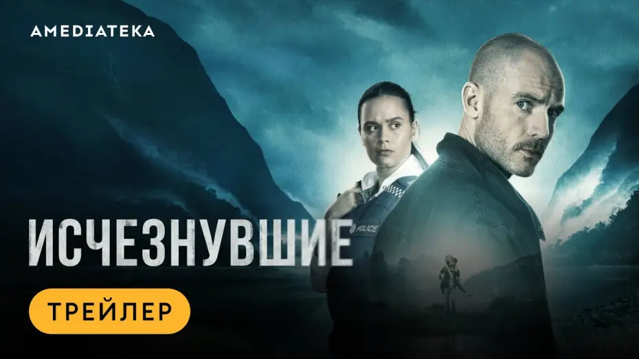 Видео к сериалу Исчезнувшие — Исчезнувшие | Трейлер | Амедиатека (2023)