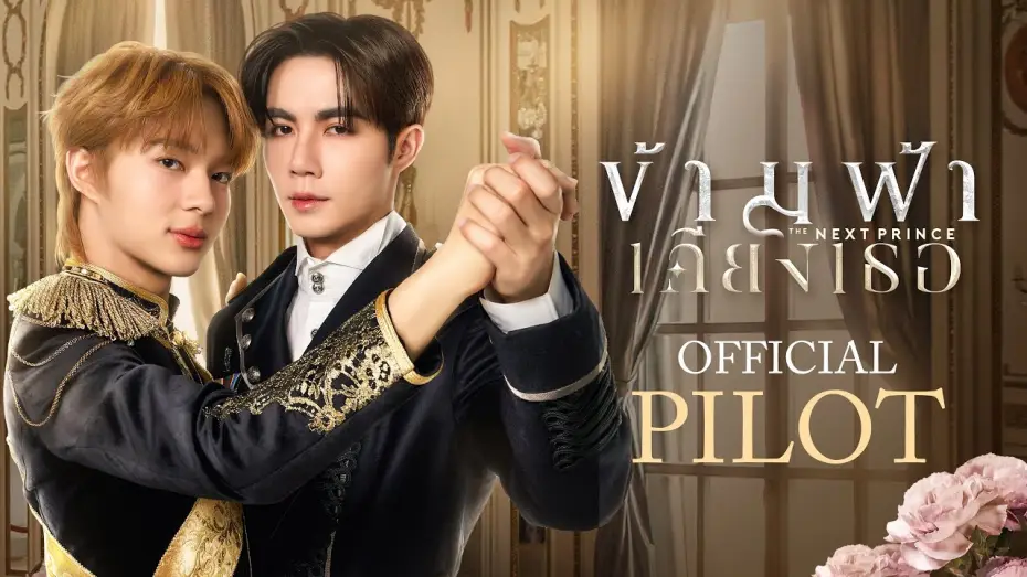 Видео к сериалу Следующий принц — Official Pilot | ข้ามฟ้าเคียงเธอ | The Next Prince Series