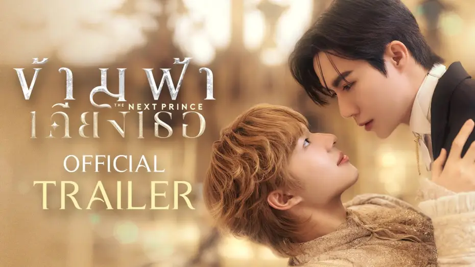 Видео к сериалу Следующий принц — Official Trailer | ข้ามฟ้าเคียงเธอ The Next Prince Series