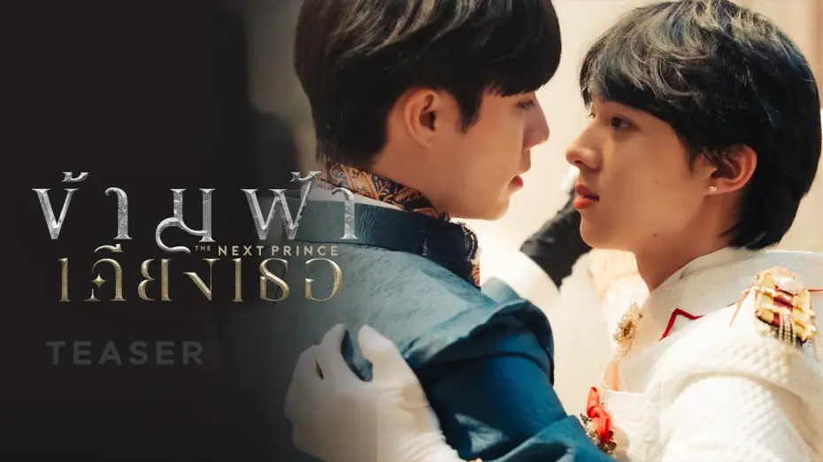 Видео к сериалу Следующий принц — ข้ามฟ้าเคียงเธอ I The Next Prince Series | 2023