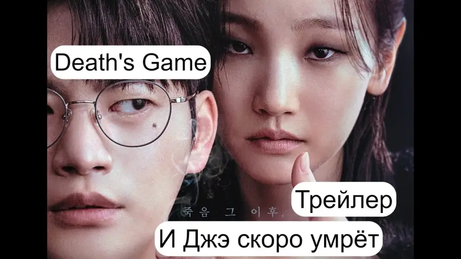 Видео к сериалу Игра смерти — 💥 Трейлер И Джэ скоро умрет/Игра смерти/Death's Game 💥