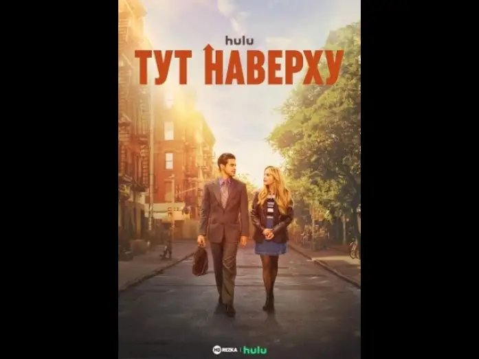 Видео к сериалу Тут наверху — Тут наверху   Здесь Трейлер фильма 2023 (субтитры)