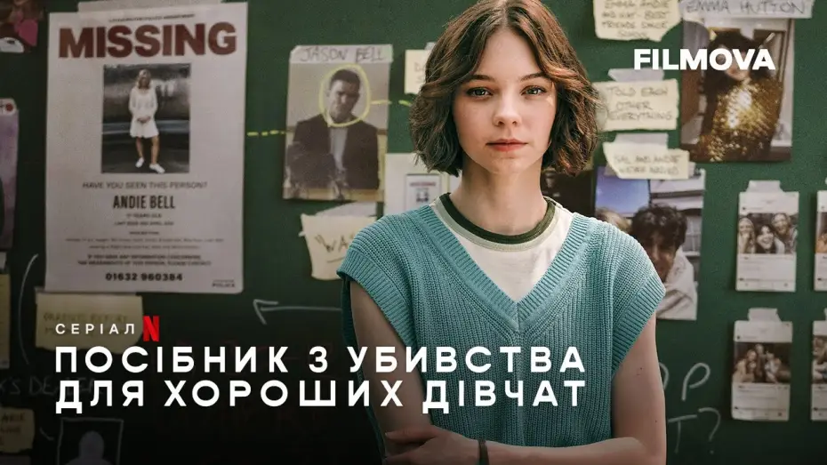 Видео к сериалу Хороших девочек не убивают — Український дубльований трейлер