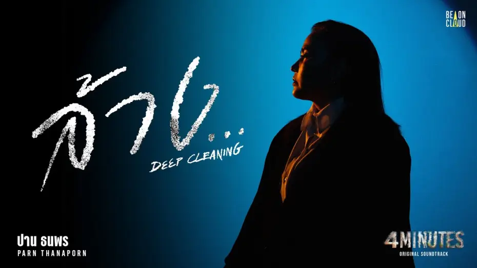 Видео к сериалу 4 минуты — ปาน ธนพร - ล้าง... (Deep Cleaning) OST. 4MINUTES | Official MV