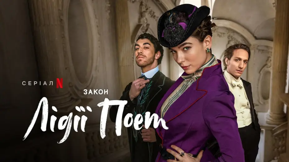 Видео к сериалу Закон Лидии Поэт — Закон Лідії Поет | Український тизер | Netflix