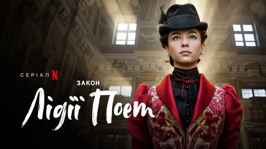 Видео к сериалу Закон Лидии Поэт — Закон Лідії Поет | Офіційний український трейлер | Netflix