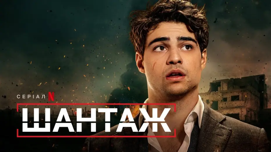Видео к сериалу Рекрут — Шантаж | Український тизер | Netflix