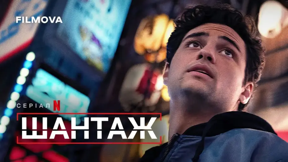 Видео к сериалу Рекрут — Шантаж: 2 сезон | Український дубльований трейлер | Netflix