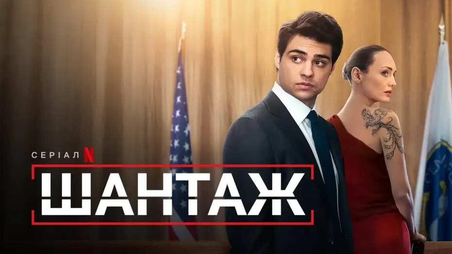 Видео к сериалу Рекрут — Шантаж | Український тизер 2 | Netflix