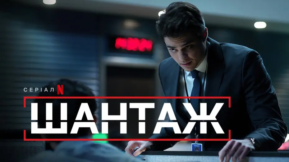 Видео к сериалу Рекрут — Шантаж | Офіційний український трейлер | Netflix