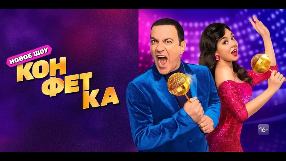 Видео к сериалу Конфетка — Конфетка, 2023 | Трейлер | Мартиросян, Кравец | Всё о шоу - kinorium.com